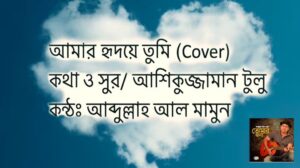 আমার হৃদয়ে তুমি Amar Ridoye Tomi (Cover) Ft. Abdullah Al Mamoon